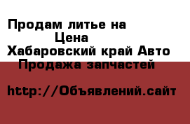 Продам литье на 16  5/114 › Цена ­ 6 000 - Хабаровский край Авто » Продажа запчастей   